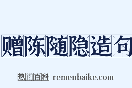 赠陈随隐造句是什么意思的图片